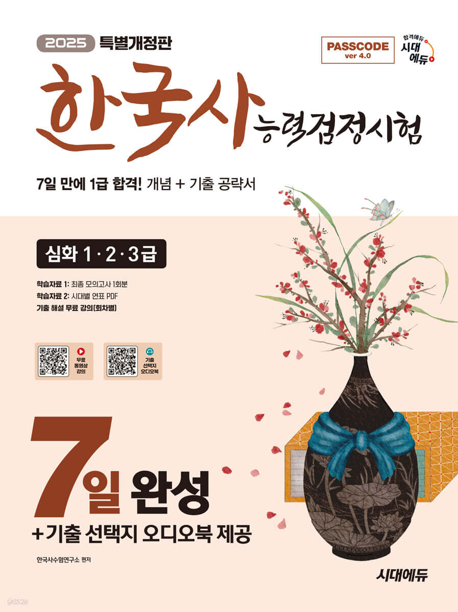 2025 시대에듀 PASSCODE 한국사능력검정시험 7일 완성 심화(1·2·3급)