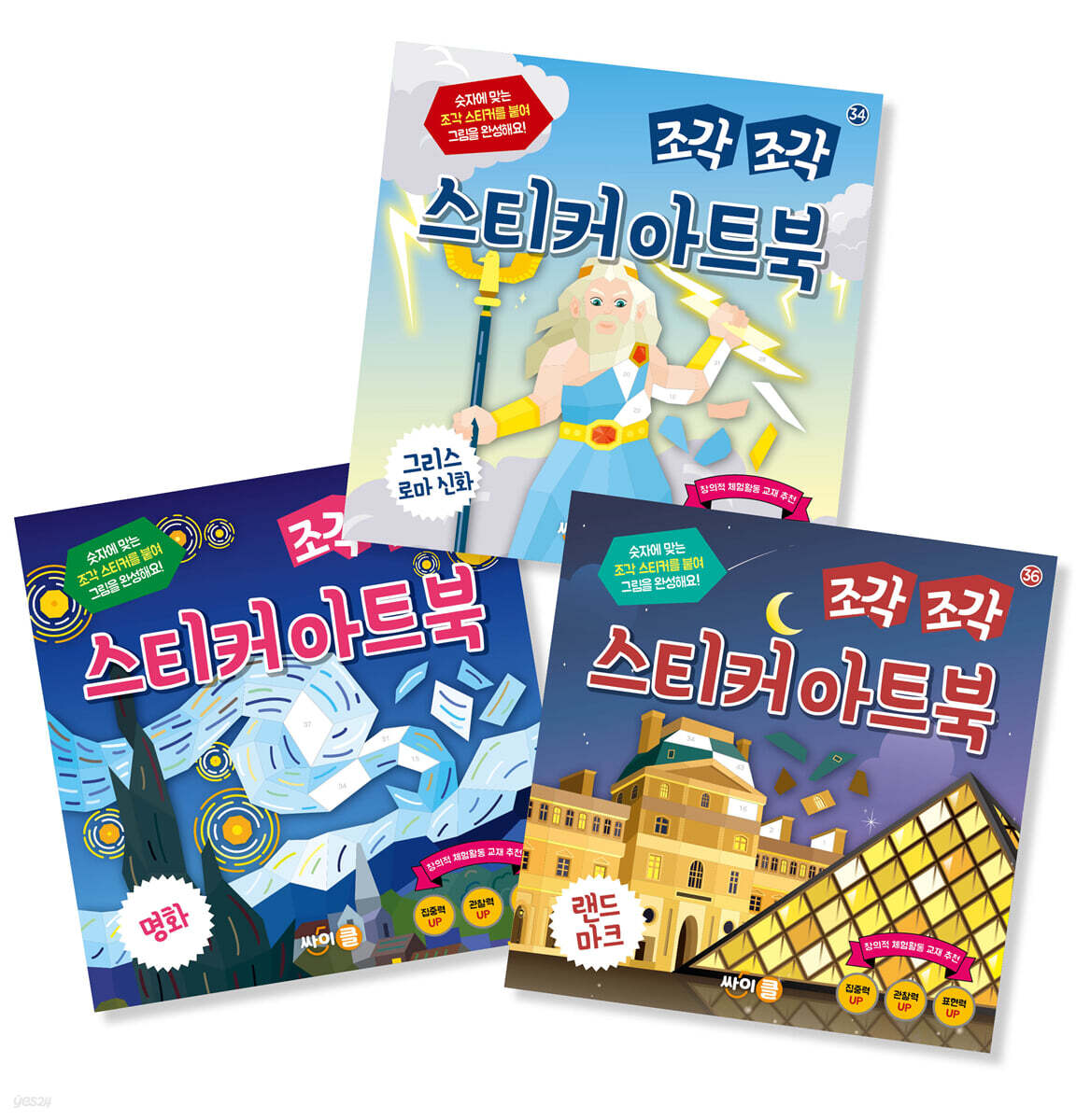 조각 조각 스티커 아트북 3종 세트 12