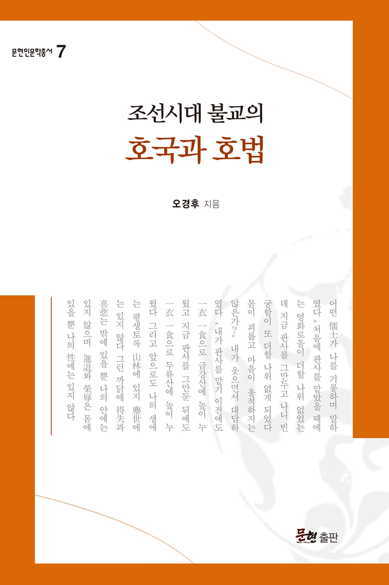 조선시대 불교의 호국과 호법