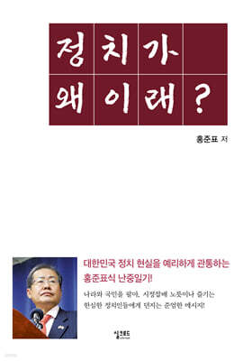 정치가 왜 이래?