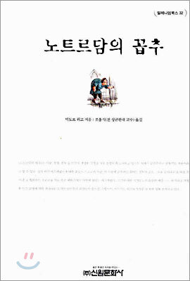 노트르담의 꼽추