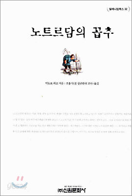노트르담의 꼽추