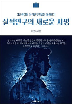 질적연구의 새로운 지평