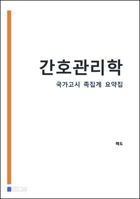 간호관리학 : 간호사 국가고시 AI 요약집