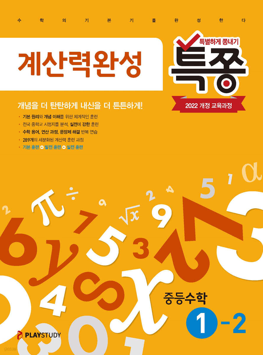 특별하게 쫑내기 특쫑 계산력완성 중등수학 1-2 (2026년용)