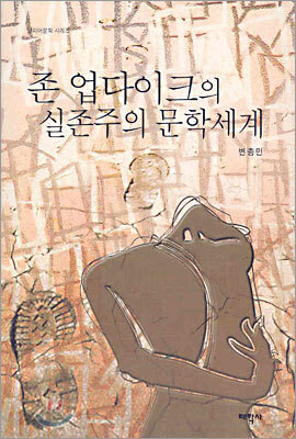 존 업다이크의 실존주의 문학세계
