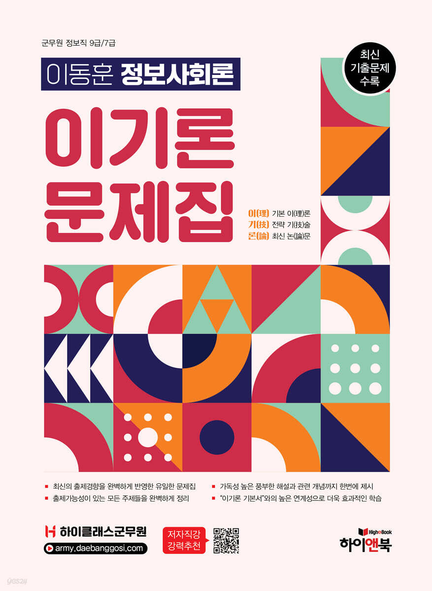하이클래스군무원 이동훈 정보사회론 이기론 문제집
