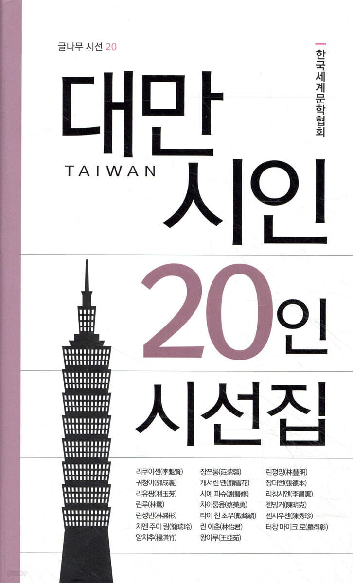 대만 시인 20인 시선집