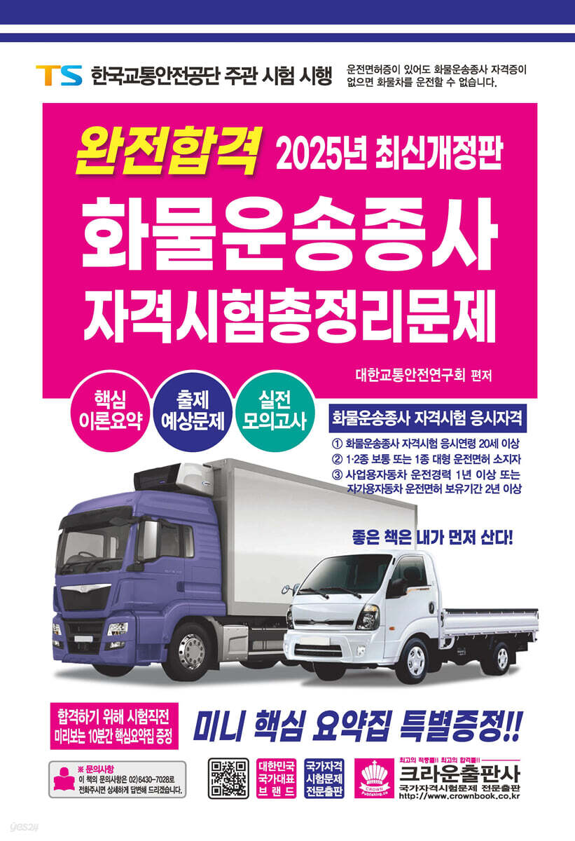 2025 완전합격 화물운송종사 자격시험 총정리문제