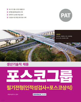 2025 PAT 포스코그룹 생산기술직 채용 필기전형(인적성검사+포스코상식)