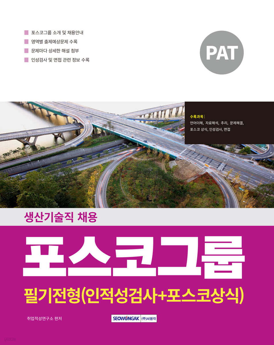 2025 PAT 포스코그룹 생산기술직 채용 필기전형(인적성검사+포스코상식)