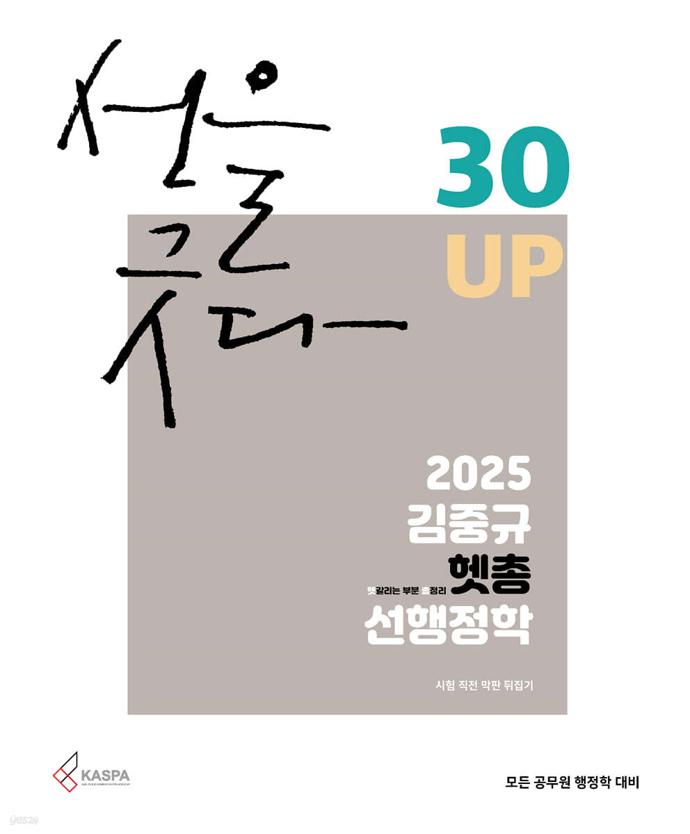 2025 김중규 헷갈리는 부분 총정리 선행정학
