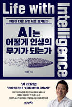 AI는 어떻게 인생의 무기가 되는가 : 차원이 다른 삶은 AI로 설계된다