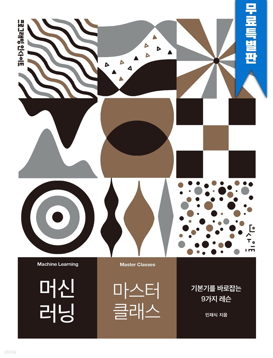 머신 러닝 마스터 클래스 (무료특별판)