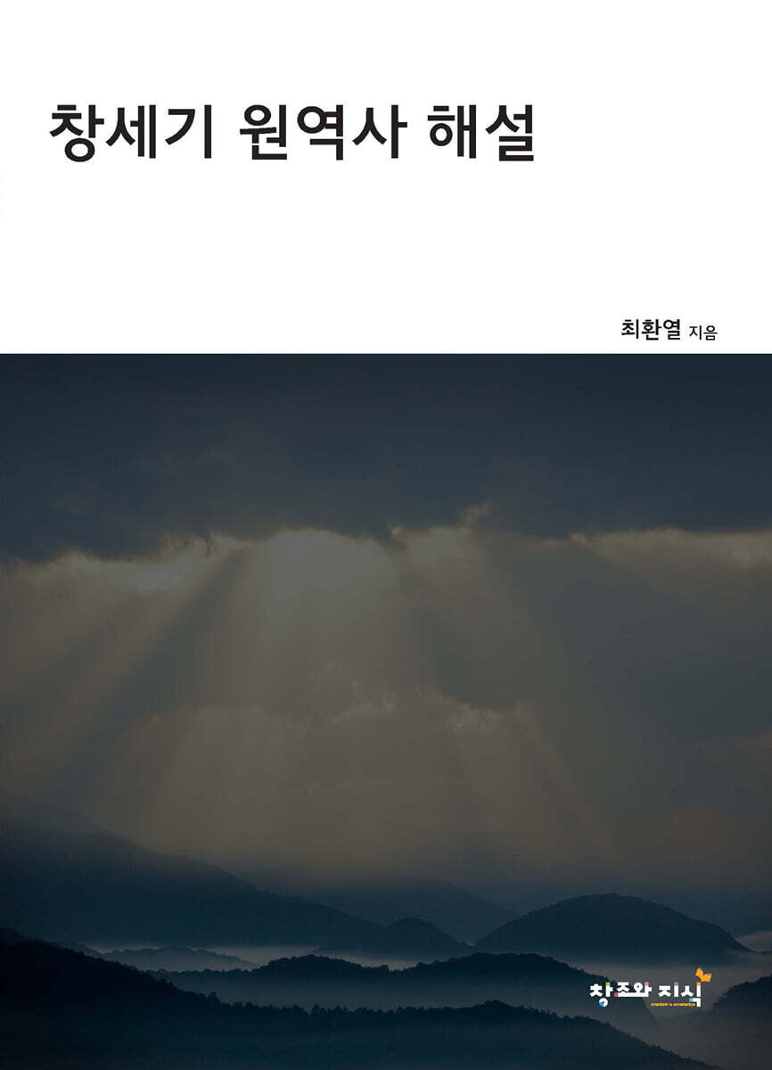창세기 원역사 해설