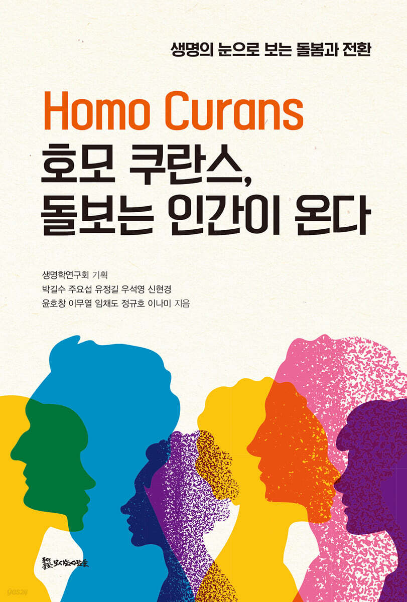 호모 쿠란스, 돌보는 인간이 온다