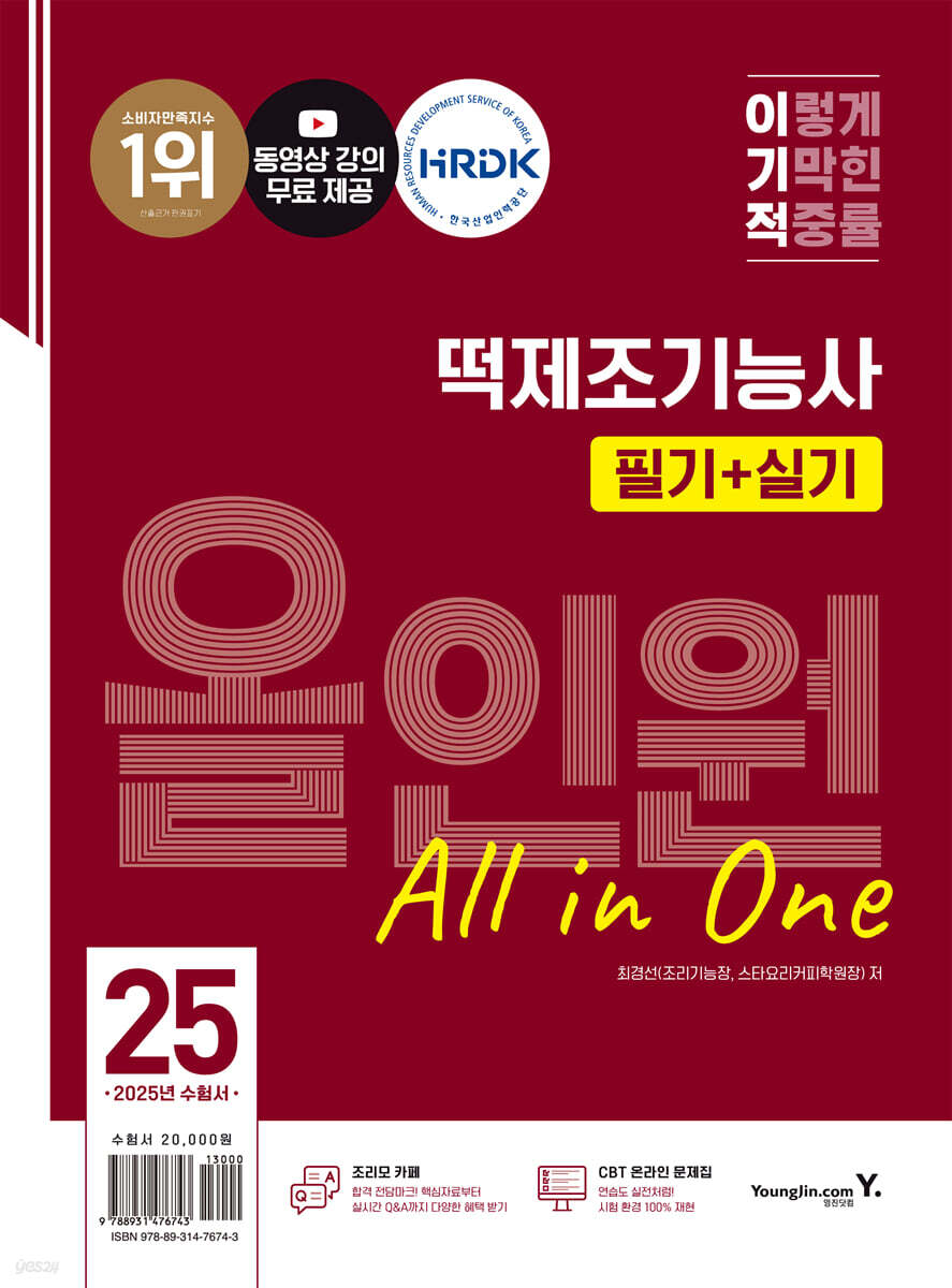 2025 이기적 떡제조기능사 필기+실기 올인원