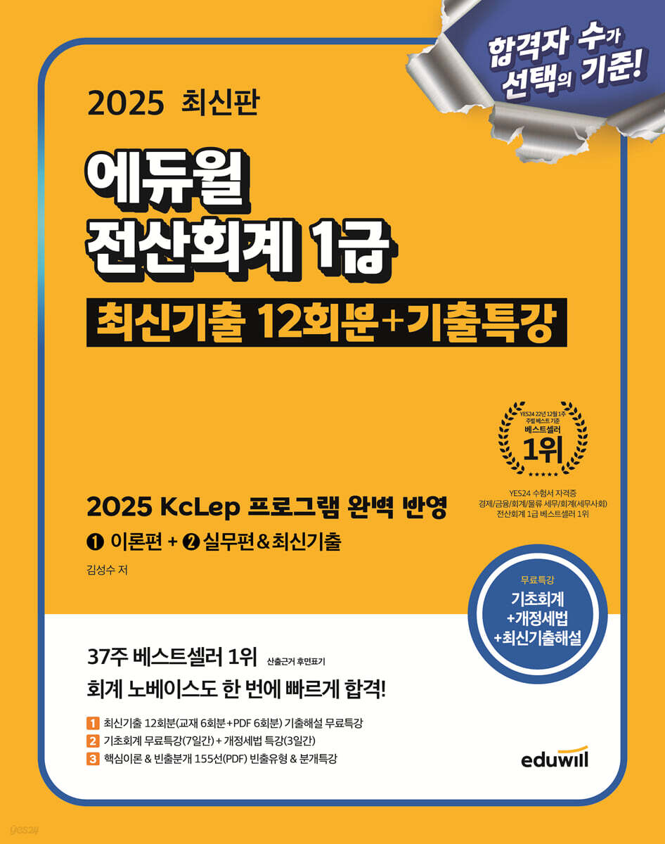 2025 에듀윌 전산회계 1급 최신기출 12회분+기출특강 (2025 KcLep 프로그램 완벽 반영)