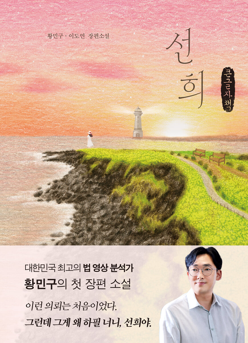 선희 (큰글자책)