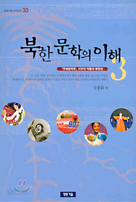 북한 문학의 이해 3