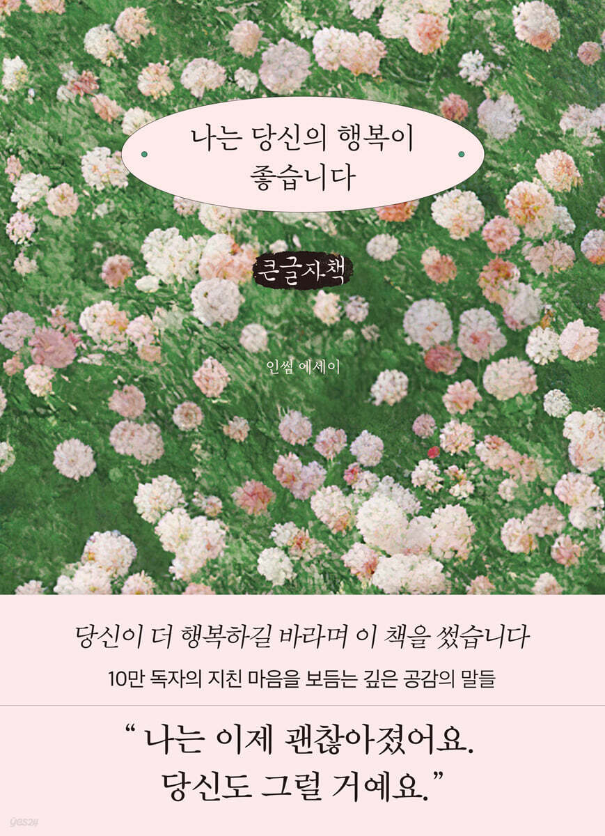 나는 당신의 행복이 좋습니다 (큰글자책)