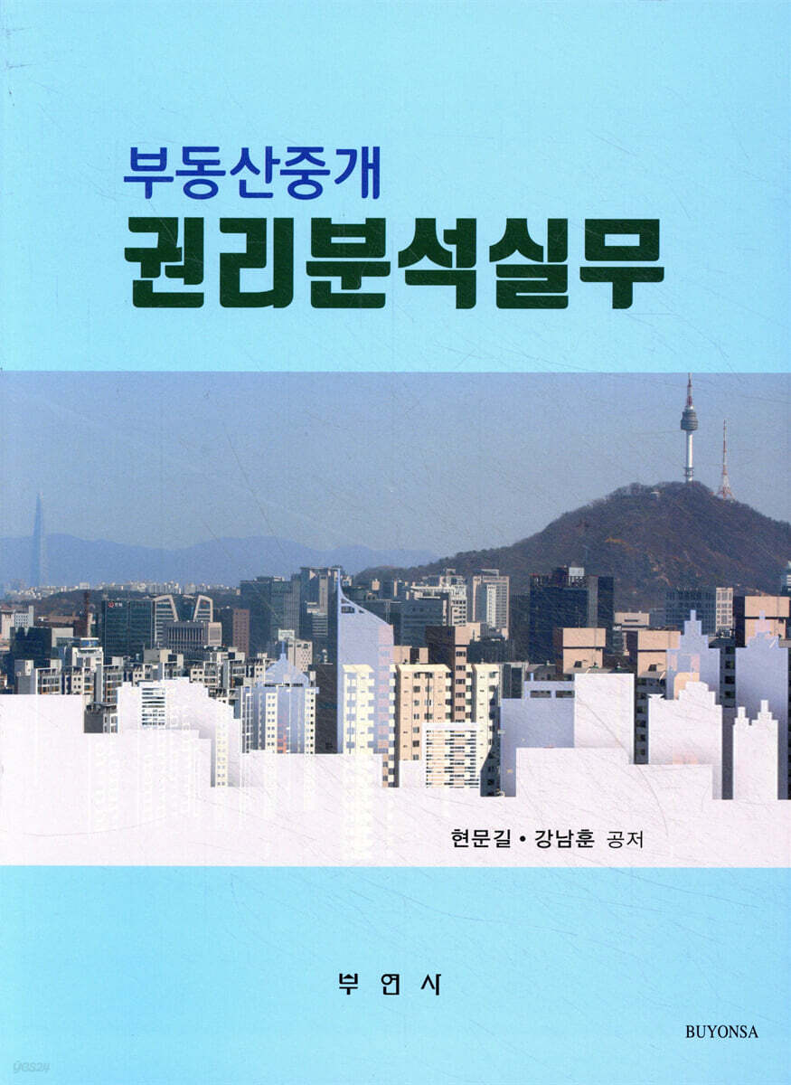 부동산중개 권리분석실무