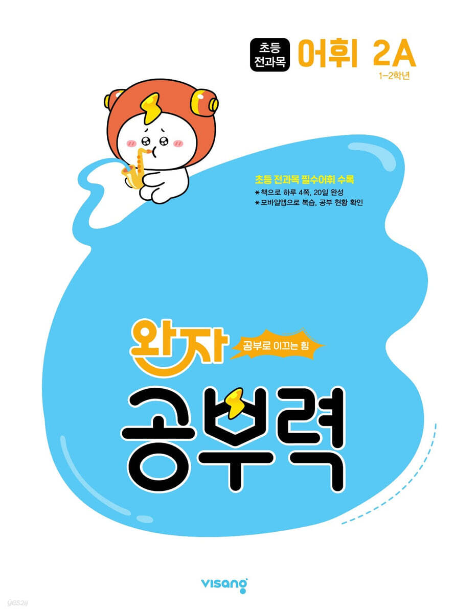 완자 공부력 초등 전과목 어휘 2A