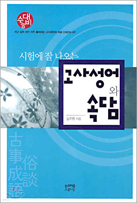 수능대비 시험에 잘 나오는 고사성어와 속담