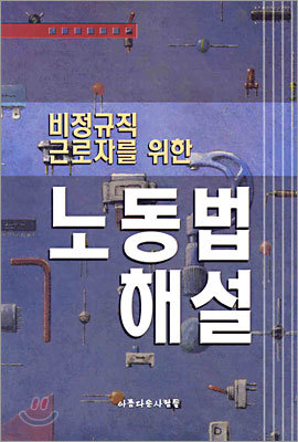 노동법 해설