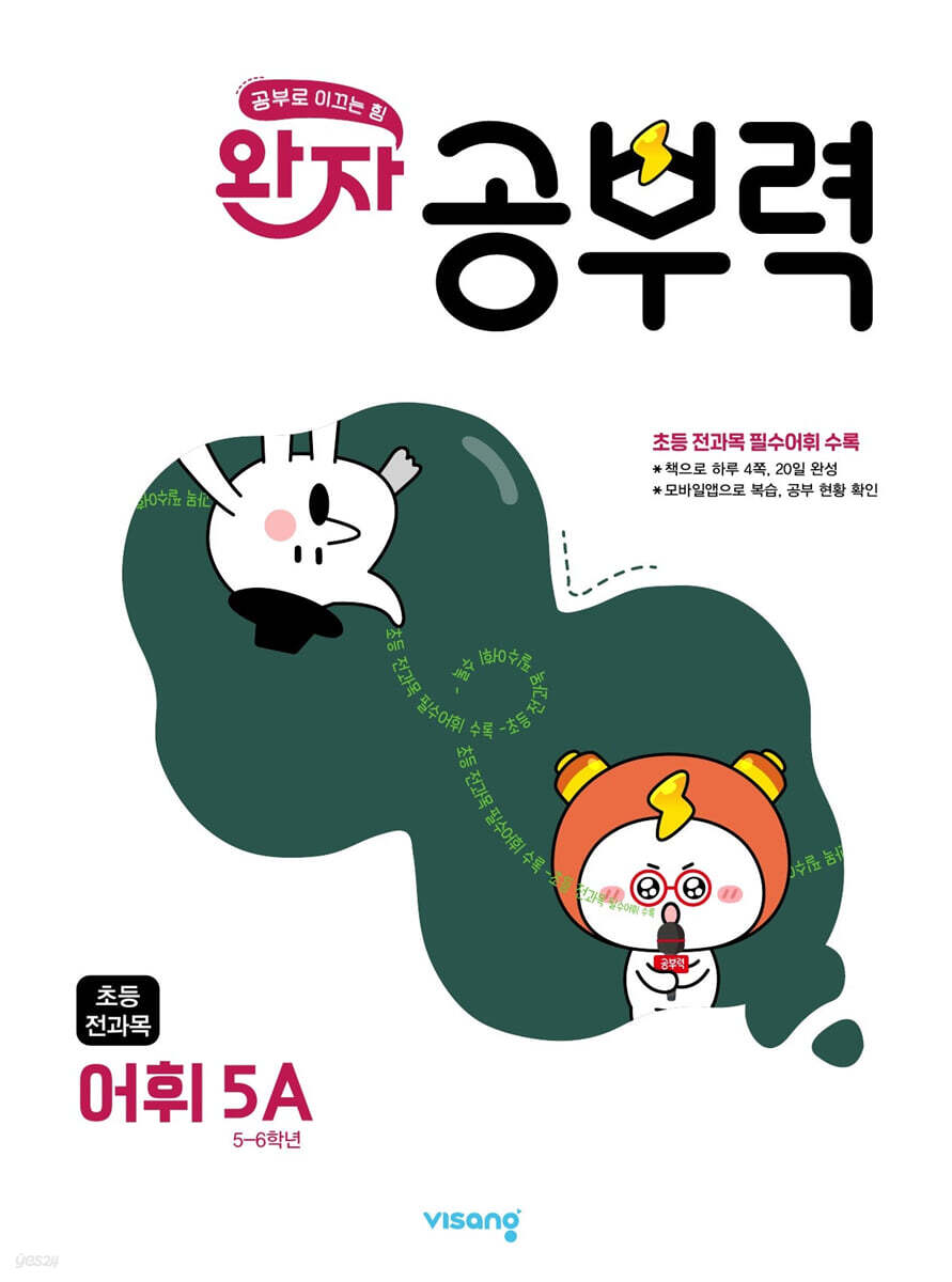 완자 공부력 초등 전과목 어휘 5A