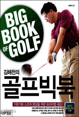 김해천의 골프빅북