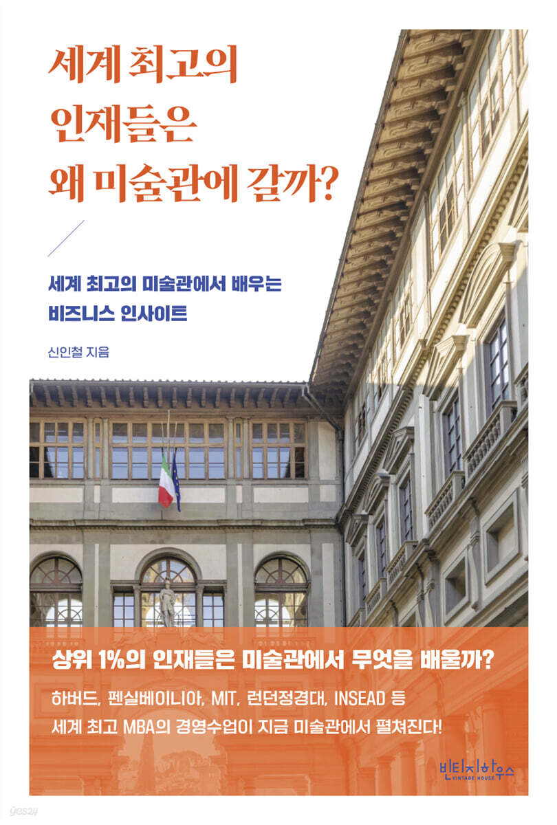 세계 최고의 인재들은 왜 미술관에 갈까?