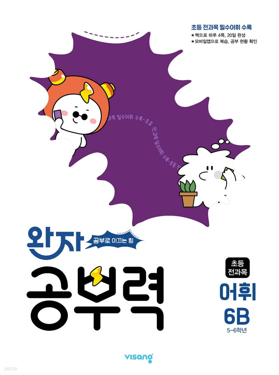 완자 공부력 초등 전과목 어휘 6B