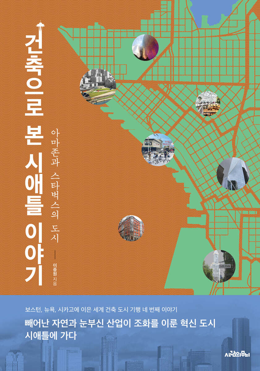 건축으로 본 시애틀 이야기