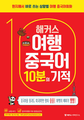 해커스 여행중국어 10분의 기적