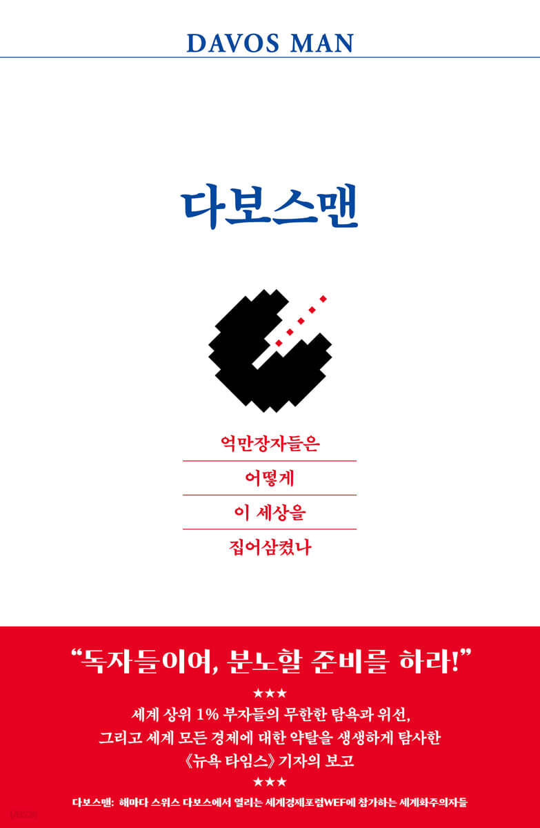 다보스맨