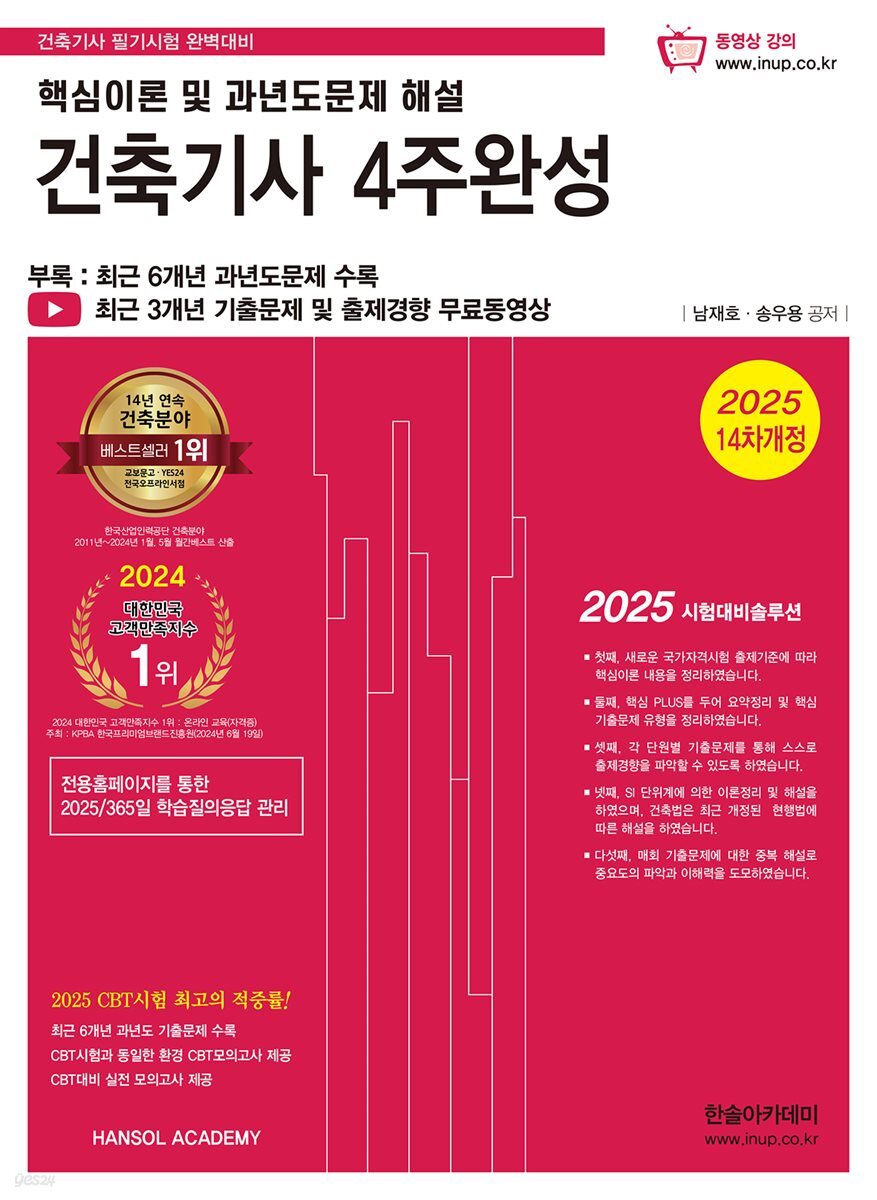 2025 건축기사 4주완성 핵심이론 및 과년도문제 해설