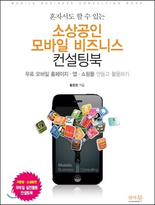 앤써북  혼자서도 할 수 있는 소상공인 모바일 비즈니스 컨설팅북