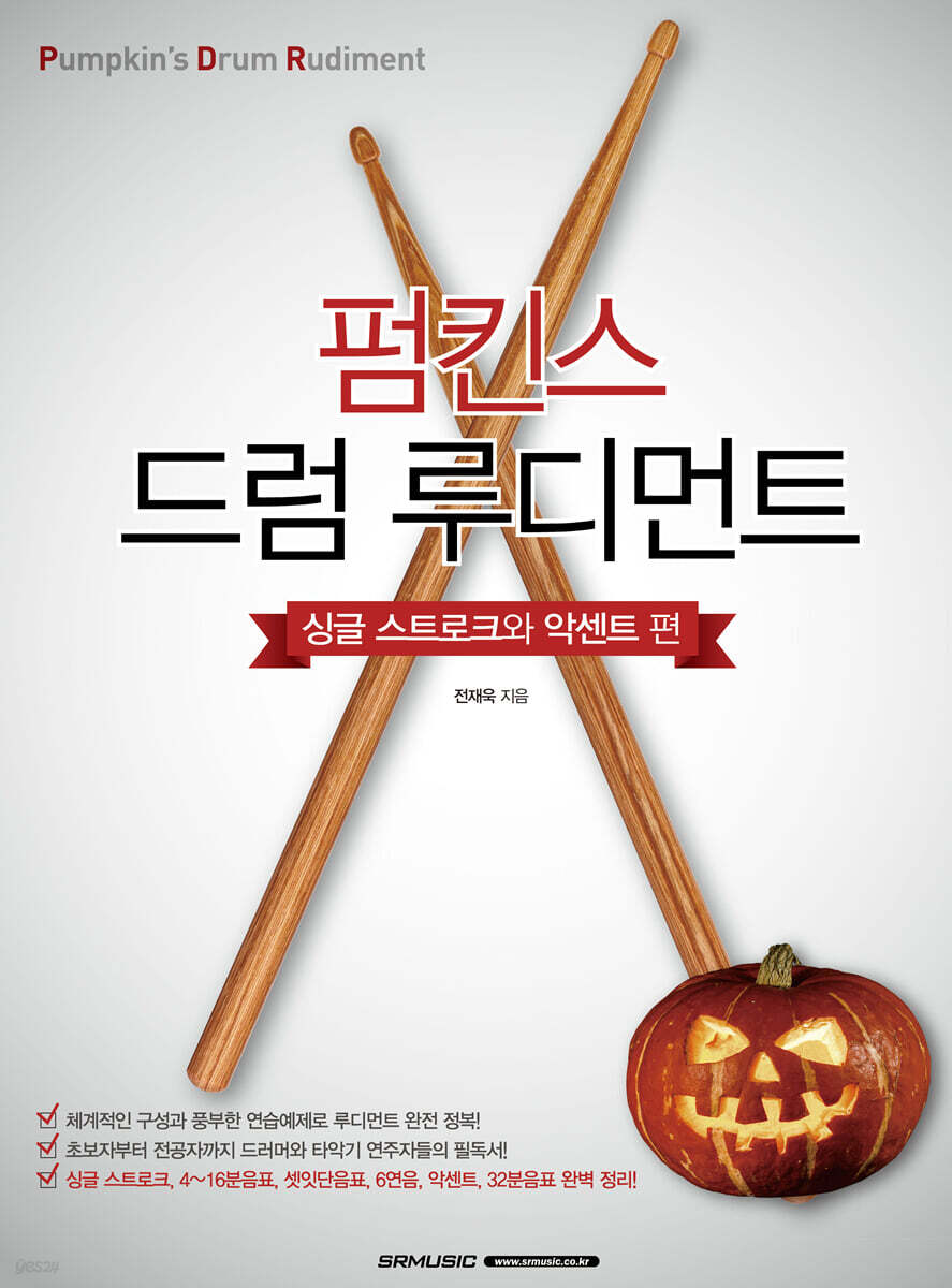 펌킨스 드럼 루디먼트