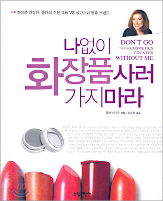 나 없이 화장품 사러 가지마라