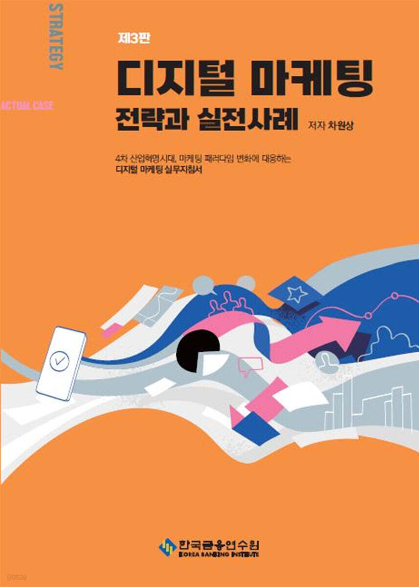디지털 마케팅 전략과 실전사례 - 예스24