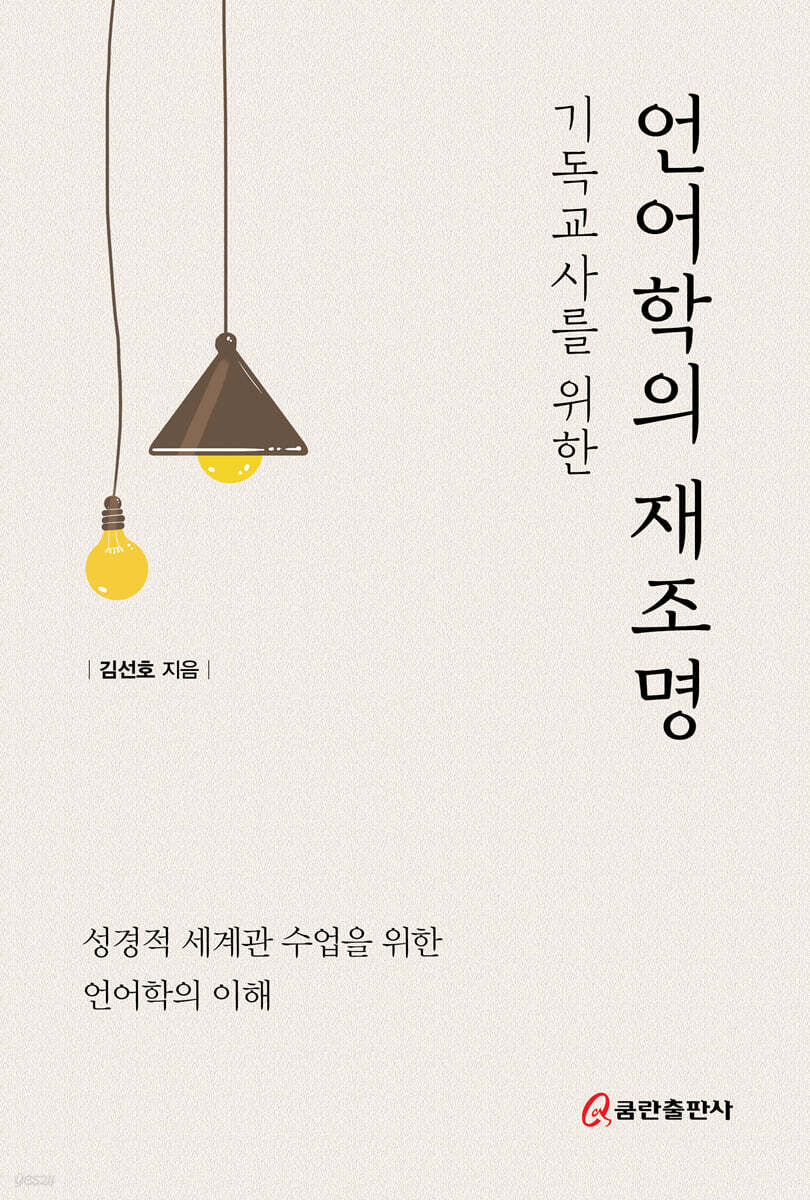 기독교사를 위한 언어학의 재조명