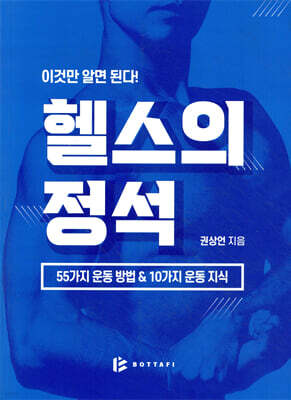 헬스의 정석