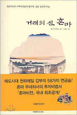 거래의 신, 혼마
