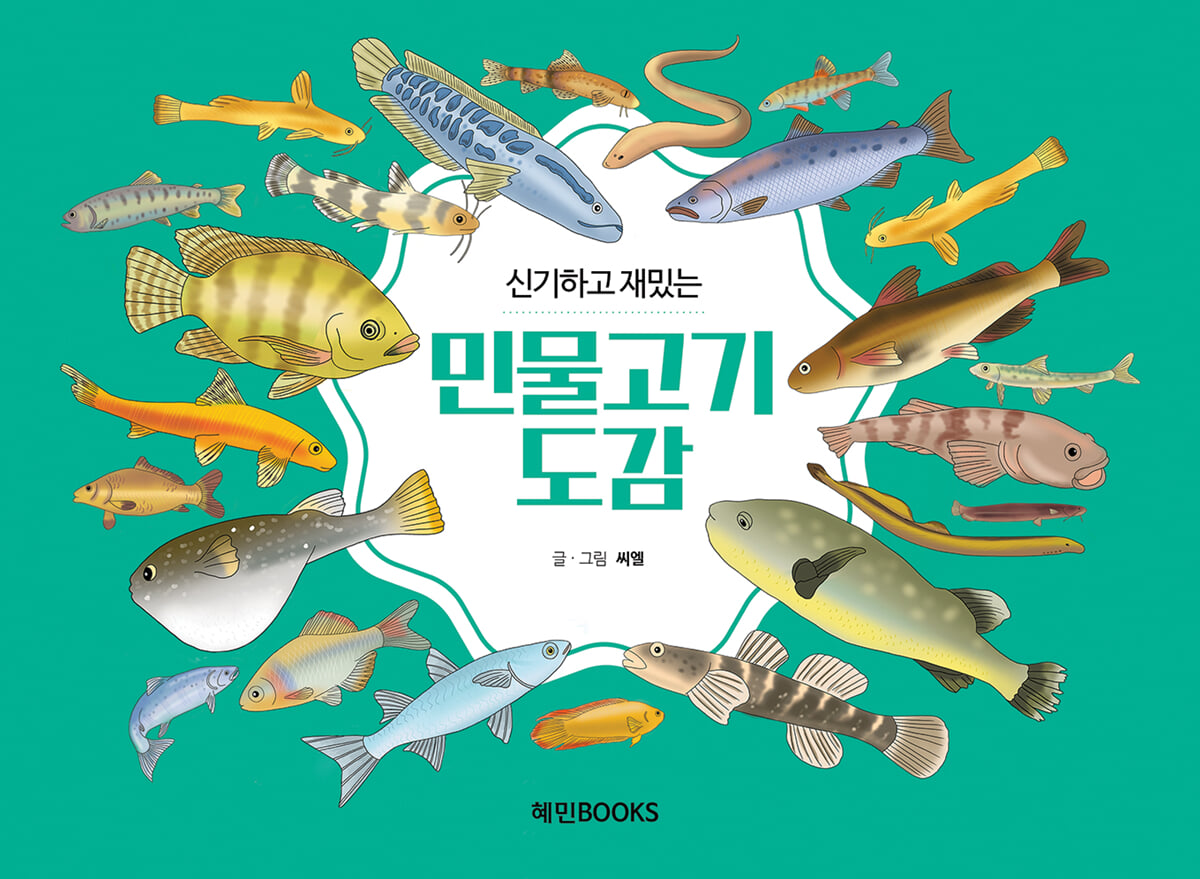 신기하고 재밌는 민물고기도감 (큰글자책)