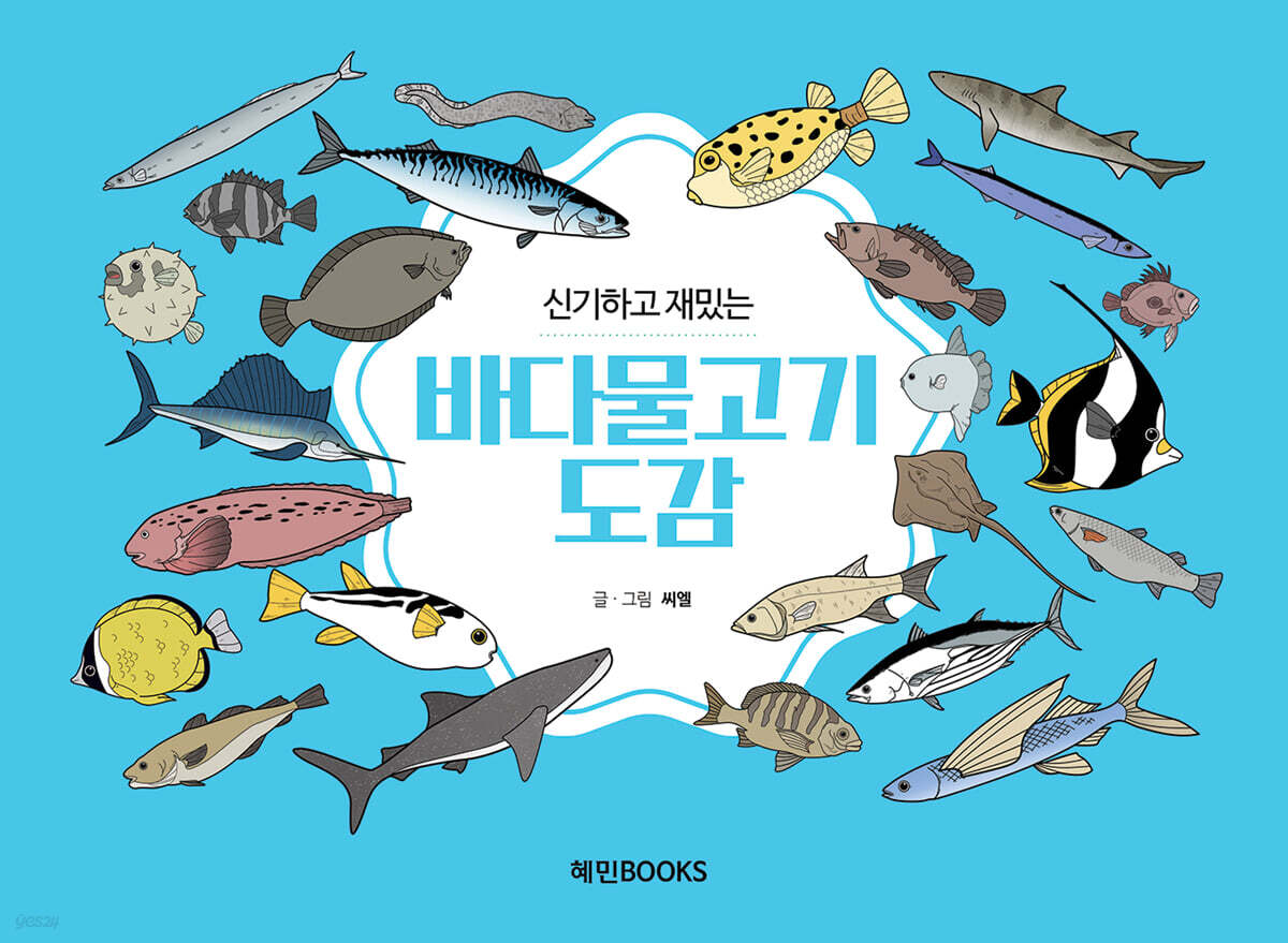 신기하고 재밌는 바다물고기도감 (큰글자책)