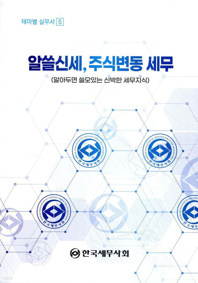 2024 알쓸신세 주식변동 세무