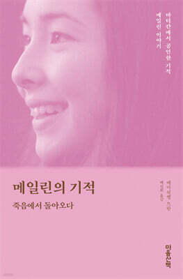 메일린의 기적