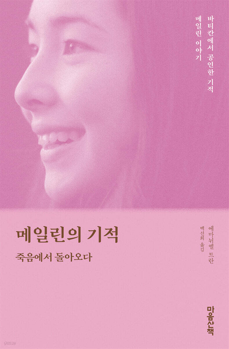 메일린의 기적