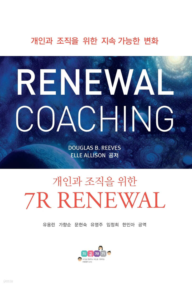 리뉴얼 코칭 RENEWAL COACHING